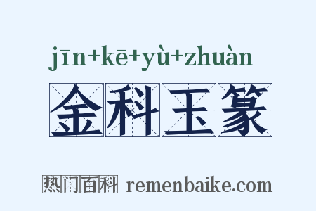 金科玉篆是什么意思的图片
